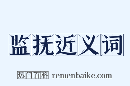 监抚近义词是什么意思的图片